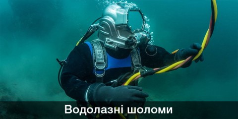 Водолазні шоломи